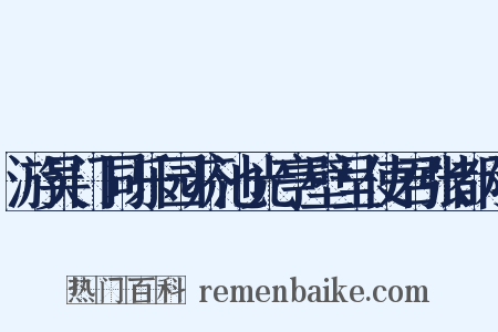 游吴门同乐园疥池光亭壁呈使君张都承是什么意思的图片